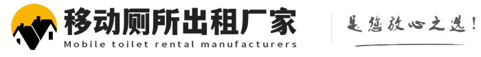 从化移动厕所出租厂家
